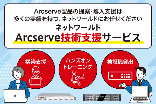 ネットワールドArcserve技術支援サービス