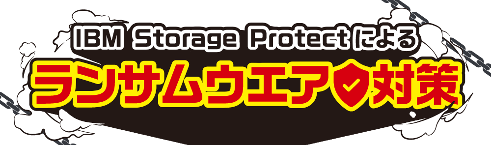 IBM Storage Protectによるランサムウエア対策